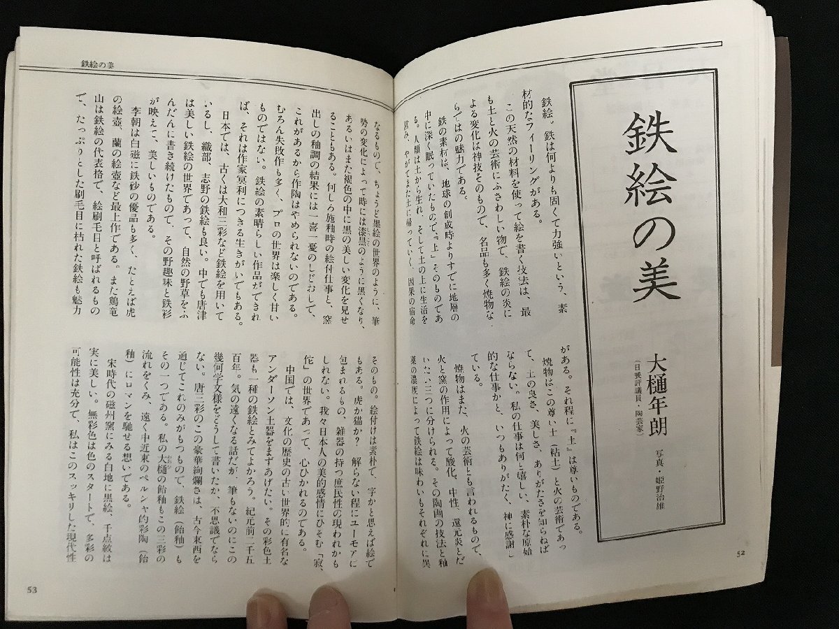 i△*　骨董の月刊誌　小さな蕾　鉄絵の美・大樋年朗　9月号　No.134　昭和54年　編:大沢晋之輔　創樹社美術出版　/A04_画像6