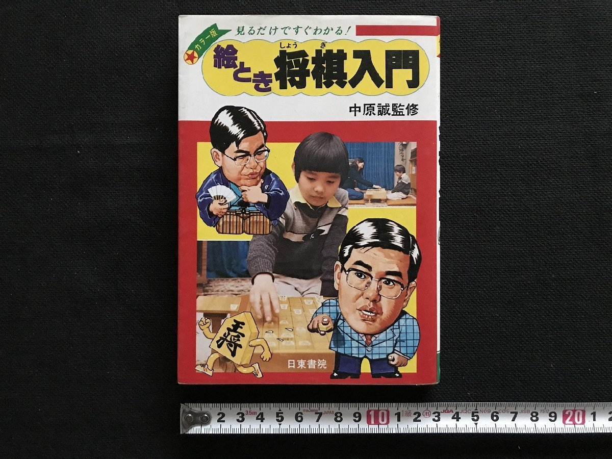 i△*　絵とき将棋入門　中原誠 監修　日東書院　やさしい将棋のポイント　基本　1点　　/A03_画像1