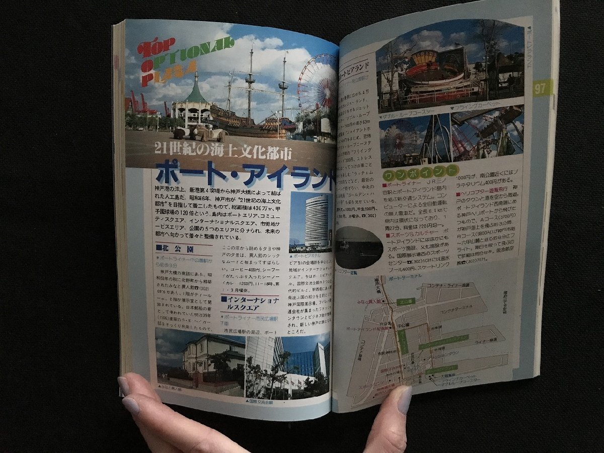 i△*　ニューガイドTOP19　大阪・神戸　1992年改訂7版2刷　弘済出版社　観光案内　1点　　/A03_画像7