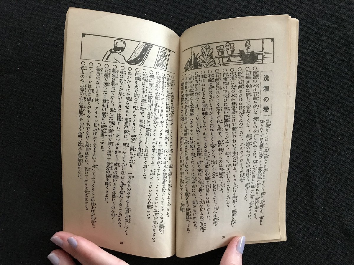 i△*　家庭重宝　婦人一行常識集　昭和8年　大日本雄弁家講談社　雑誌　/A04_画像5