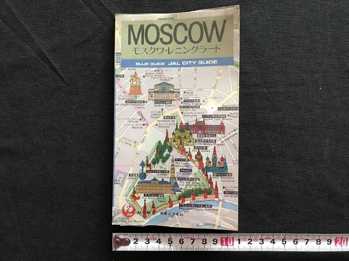 i△*　地図　MOSCOW　モスクワ・レニングラード　ソビエト　観光　観光案内　1977年　日本航空/実業之日本社　1点/　B01-②_画像1