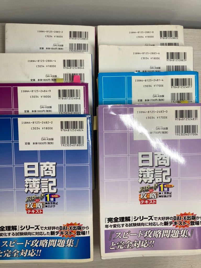 12UR6 日商簿記 1級 攻略テキスト 問題集 おまとめ 8冊セット 簿記 資格勉強 スピード攻略 最短合格 書き込み等有り 現状品_画像2