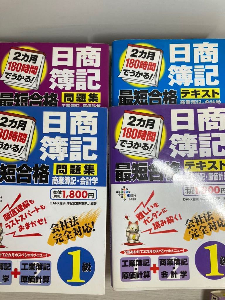 12UR6 日商簿記 1級 攻略テキスト 問題集 おまとめ 8冊セット 簿記 資格勉強 スピード攻略 最短合格 書き込み等有り 現状品_画像3