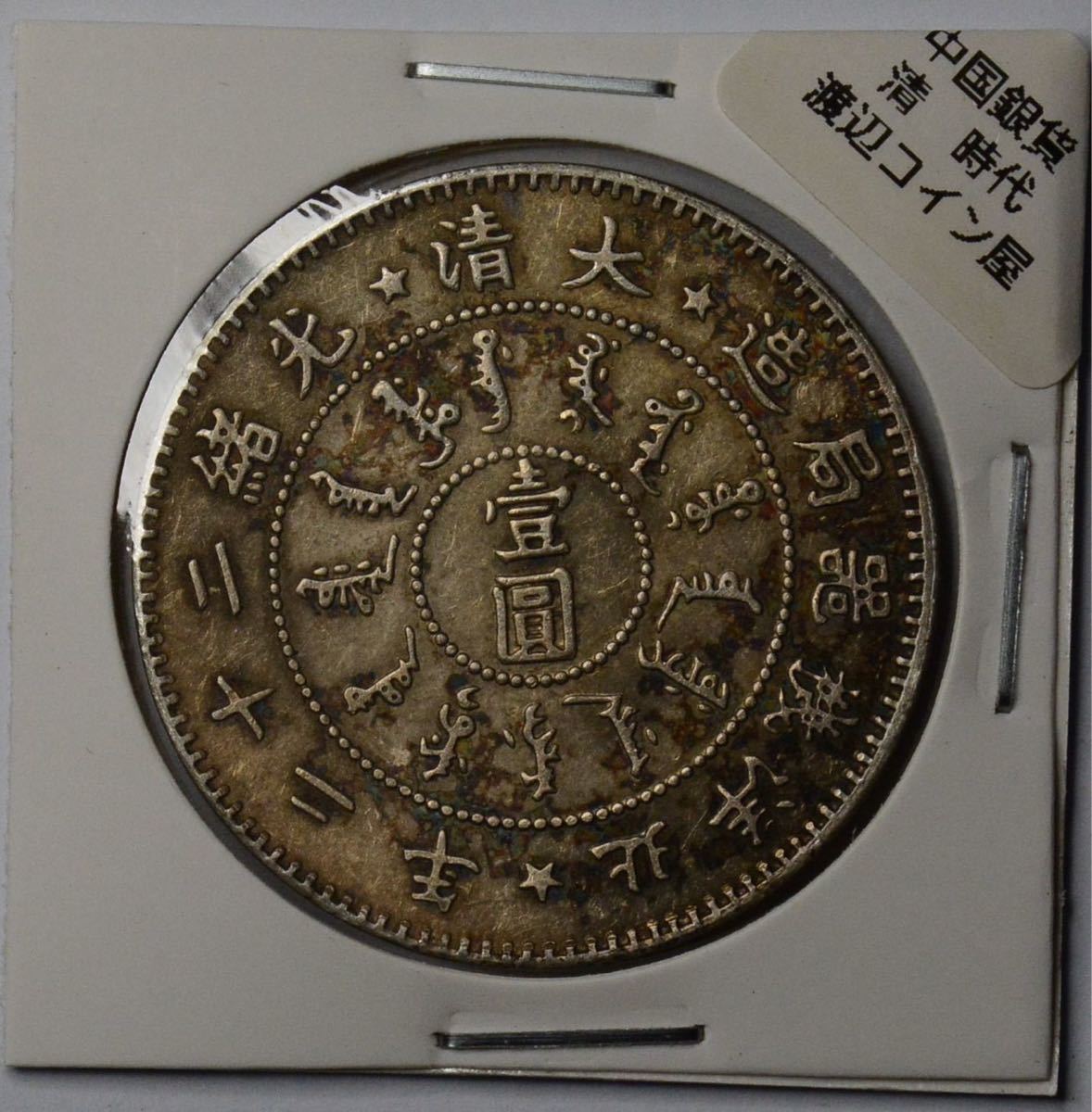 あ61【※希少レア※】外国銀貨　中国銀貨　光緒二十二年　北洋機器局造　アンティークコイン_画像1