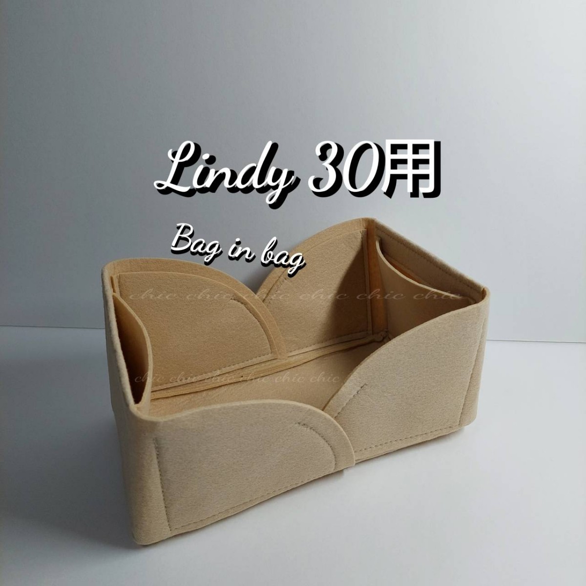 リンディ30用 バッグインバッグ★定番人気カラー ベージュ色 内縫い スピーディーな発送☆インナーバッグ