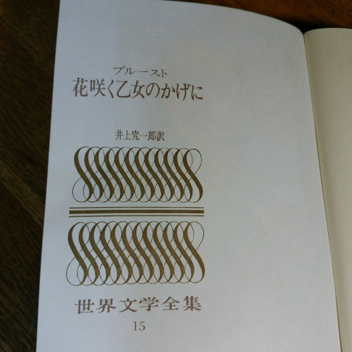 世界文学全集(15)　プルースト　花咲く乙女のかげに　河出書房