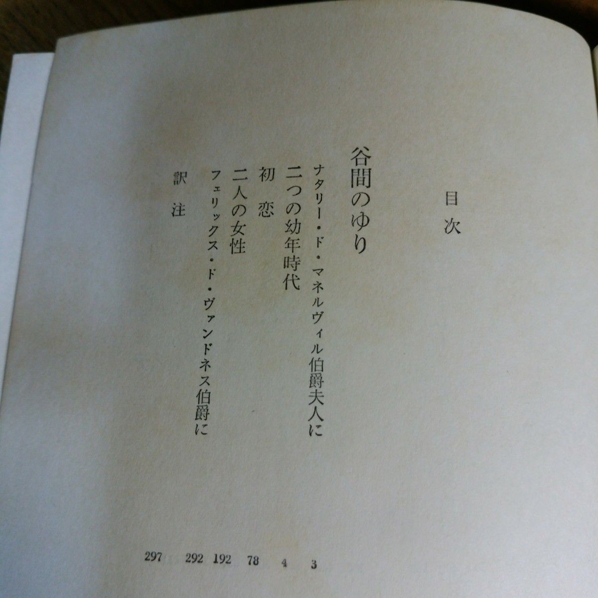 世界文学全集(4)　バルザック　谷間のゆりほか　河出書房