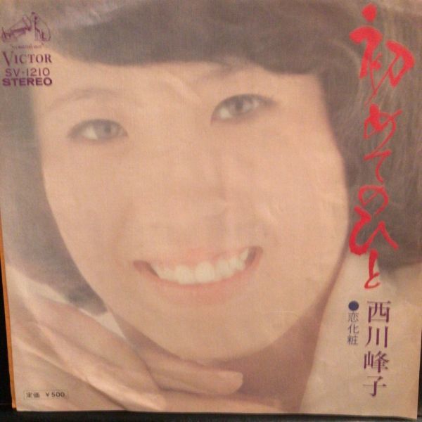 西川峰子 - 初めてのひと EP_画像1