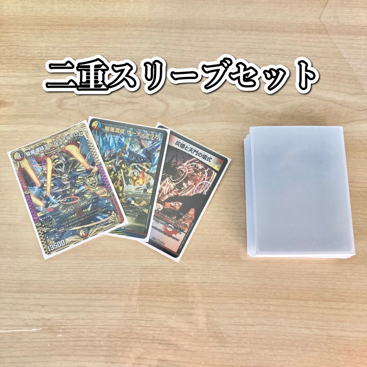 デュエマ 本格構築 【5cザーディクリカ】デッキ&二重スリーブ デュエマ 本格構築 【5cザーディクリカ】デッキ&二重スリーブ