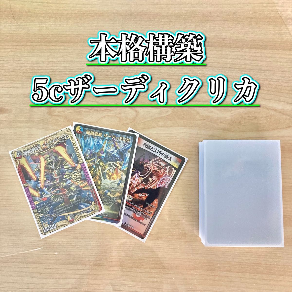 デュエマ 本格構築 【5cザーディクリカ】デッキ&二重スリーブ デュエマ 本格構築 【5cザーディクリカ】デッキ&二重スリーブ