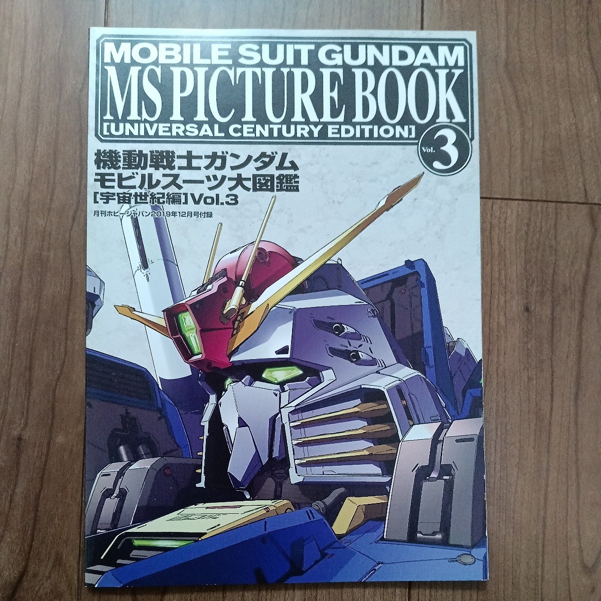 機動戦士ガンダムモビルスーツ大図鑑 宇宙世紀編 月刊ホビー