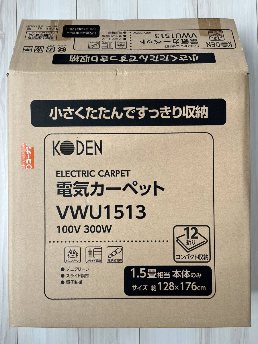 ホットカーペット　1.5畳　KODEN　VWU1513　中古品（2021年秋購入）銀マット付き_画像1