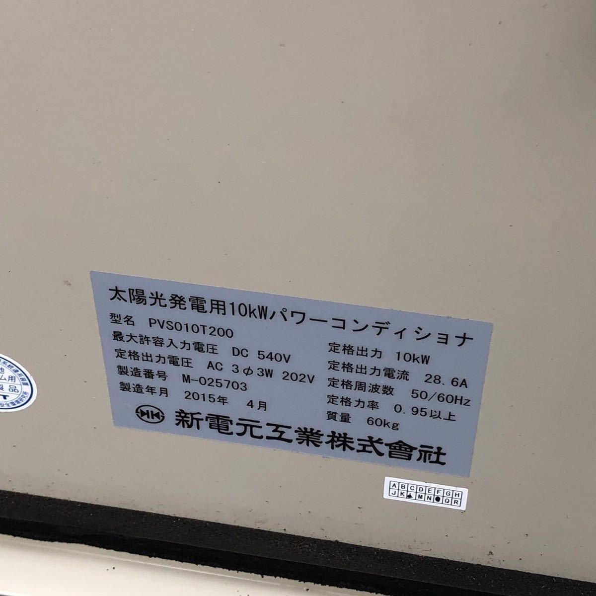 新電元工業 太陽光発電用10kwパワーコンディショナ PVS010T200 ④_画像4