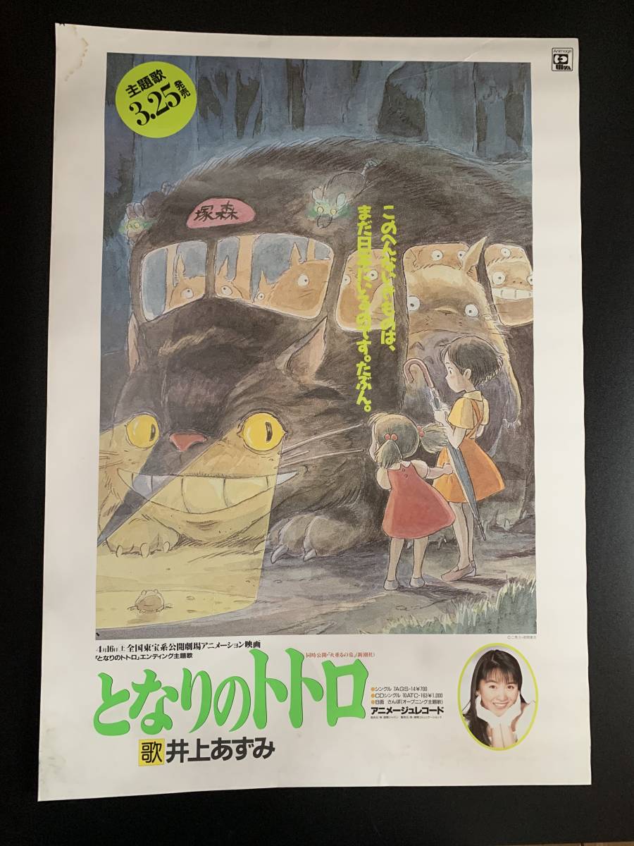 ★となりのトトロ★主題歌レコード発売告知用★B２サイズ★宮崎駿★スタジオジブリ★TOTORO★Soundtrack style★Hayao Miyazaki★稀少品★