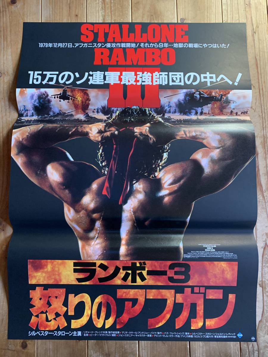 ★大感謝祭★ランボー３ 怒りのアフガン★B２サイズ（A）★シルヴェスター・スタローン★Stallone RAMBO III★カロルコ超大作★_画像1