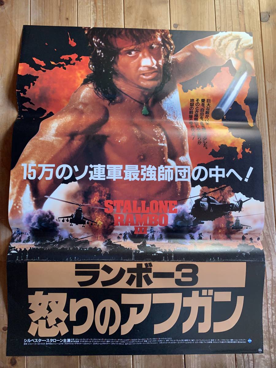 ★大感謝祭★ランボー３ 怒りのアフガン★B２サイズ（B）★シルヴェスター・スタローン★Stallone RAMBO III★カロルコ超大作★_画像1