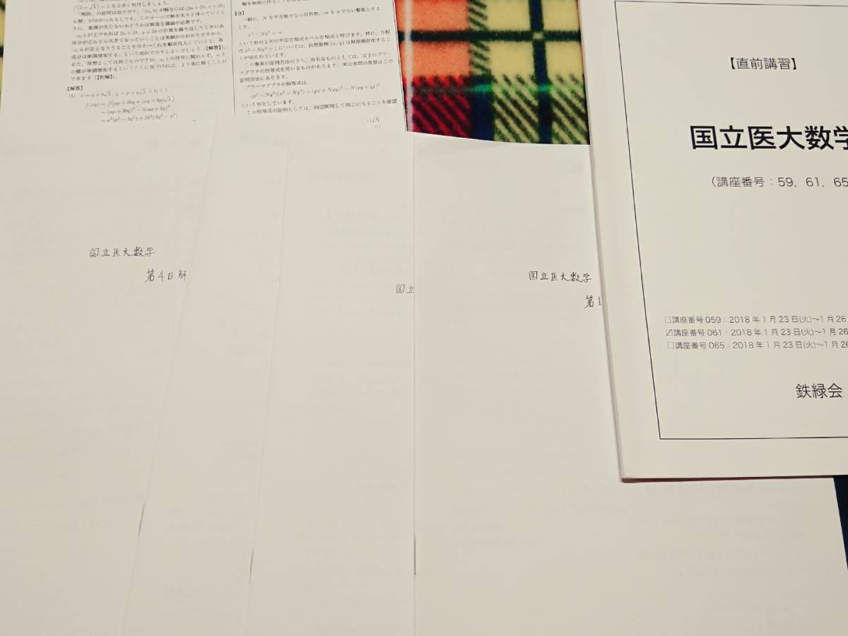 鉄緑会 国立医大数学 17年 森田 駿台 河合塾 鉄緑会 代ゼミ Z会