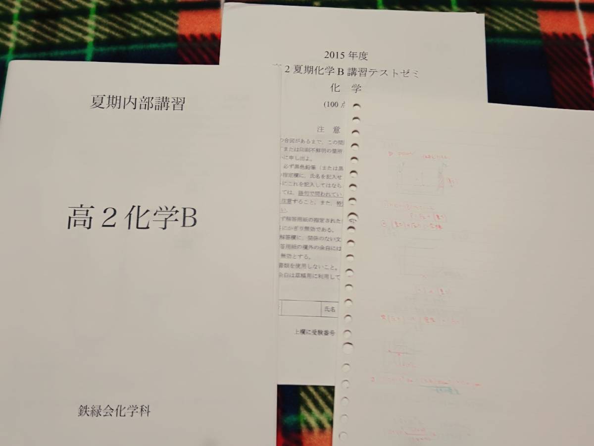 ５５％以上節約 鉄緑会 高2化学B 大阪校 板書 テスト 駿台 河合塾 鉄緑