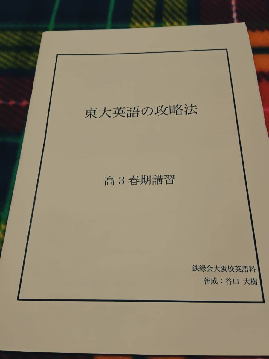 送料0円】 鉄緑会 東大英語の攻略法 大阪校 駿台 河合塾 鉄緑会 代ゼミ