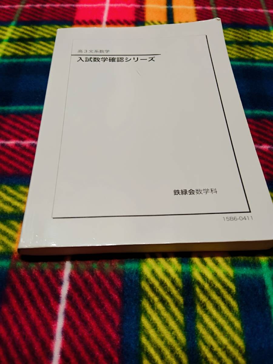 鉄緑会　高3文系数学　入試数学確認シリーズ　計算テスト　駿台 河合塾 鉄緑会 代ゼミ Z会 ベネッセ SEG 共通テスト