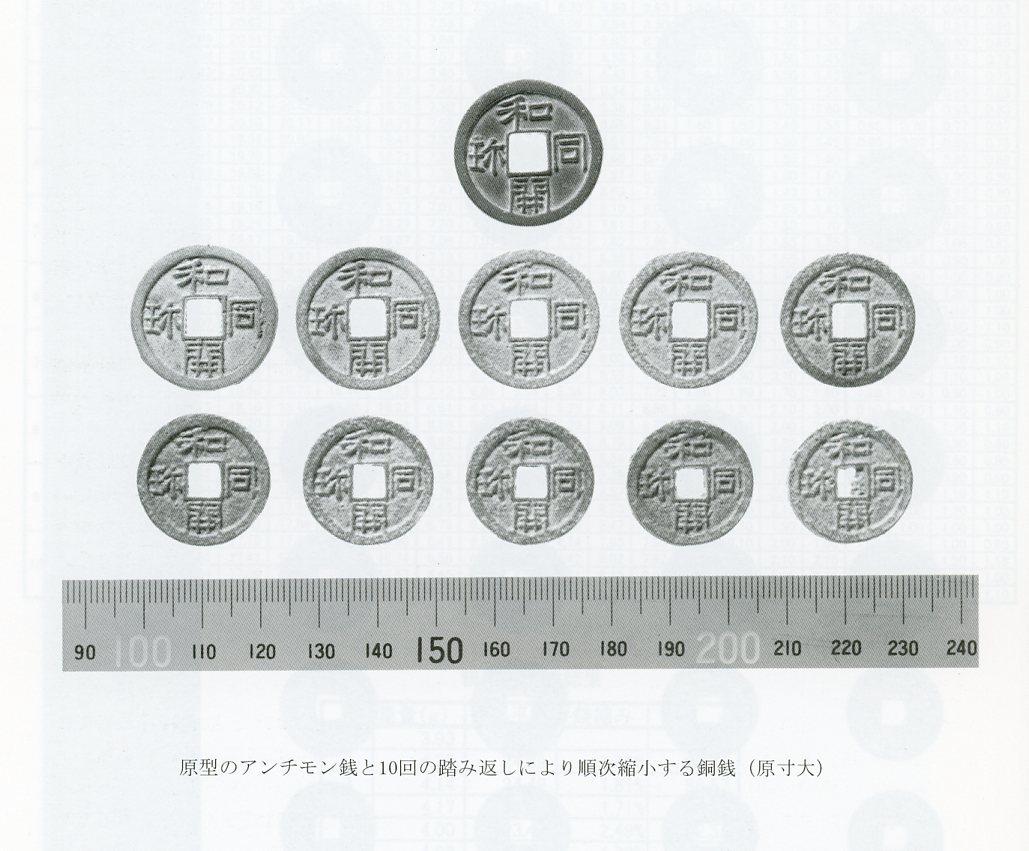 和同開珎の分類研究・鋳造実験・踏み返し ■『和同開珎をめぐる諸問題(三)』2009年　★日本古代銭・皇朝銭・流通銭復元_画像10