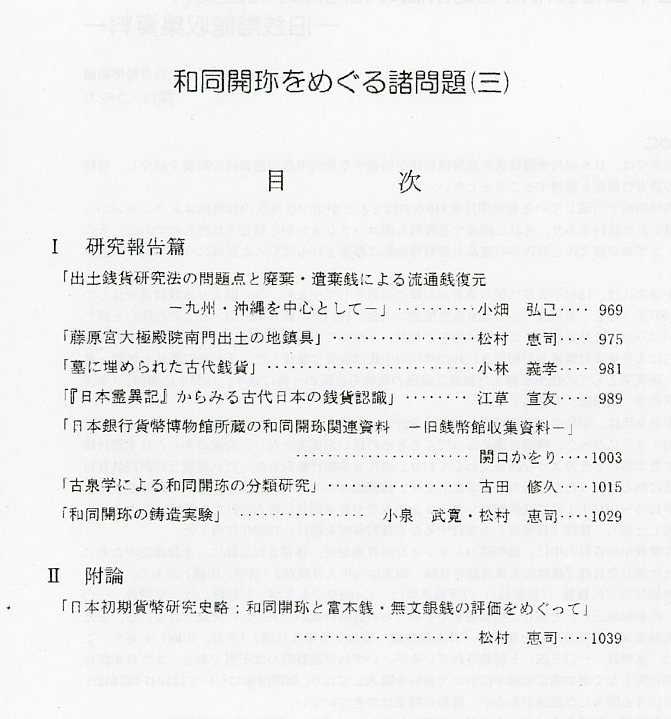 和同開珎の分類研究・鋳造実験・踏み返し ■『和同開珎をめぐる諸問題(三)』2009年　★日本古代銭・皇朝銭・流通銭復元_画像2