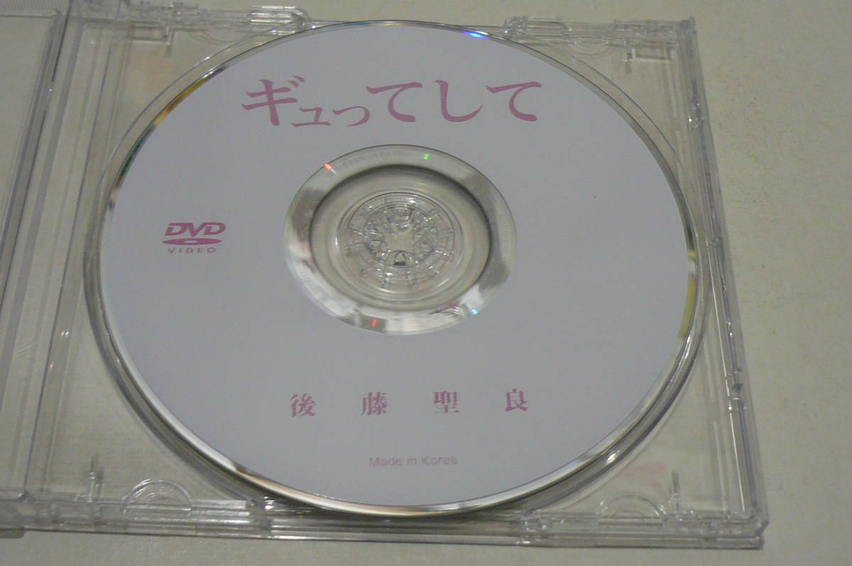 ★後藤聖良 DVD『ギュってして』★_画像1