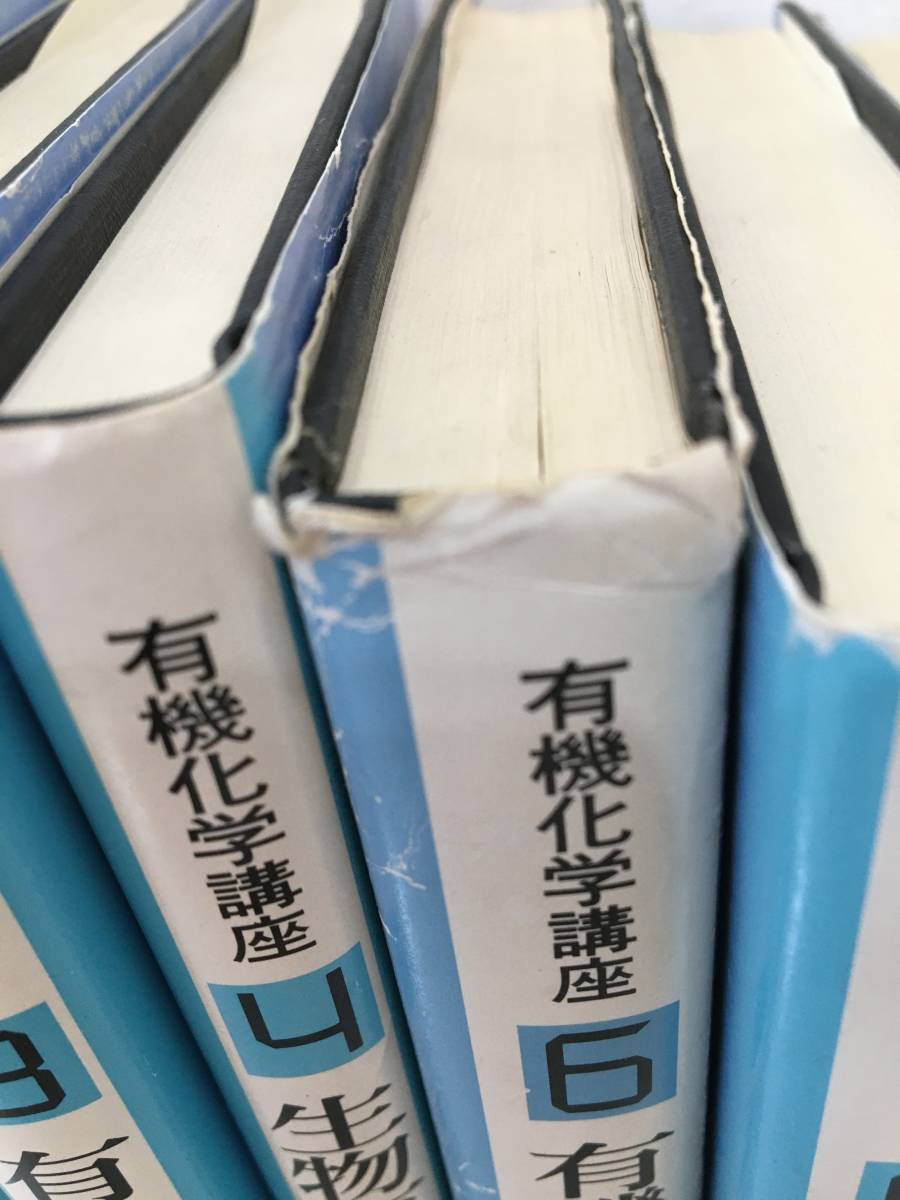 ◆送料無料◆ 『有機化学講座　７冊セット』 丸善株式会社 有機反応 生物有機化学 他　B34-5