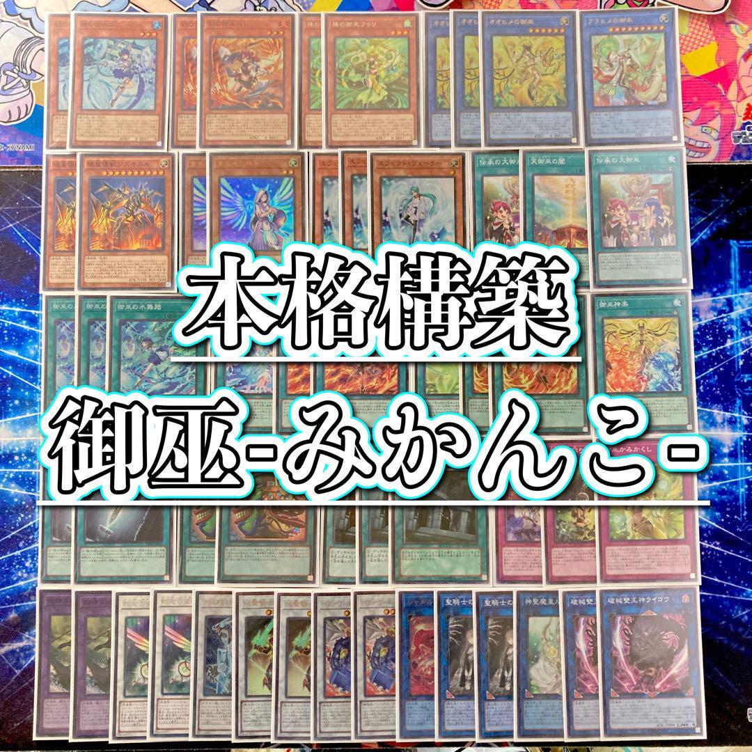 2022特集 遊戯王 本格構築 【御巫-みかんこ-】 デッキ＆二重スリーブ