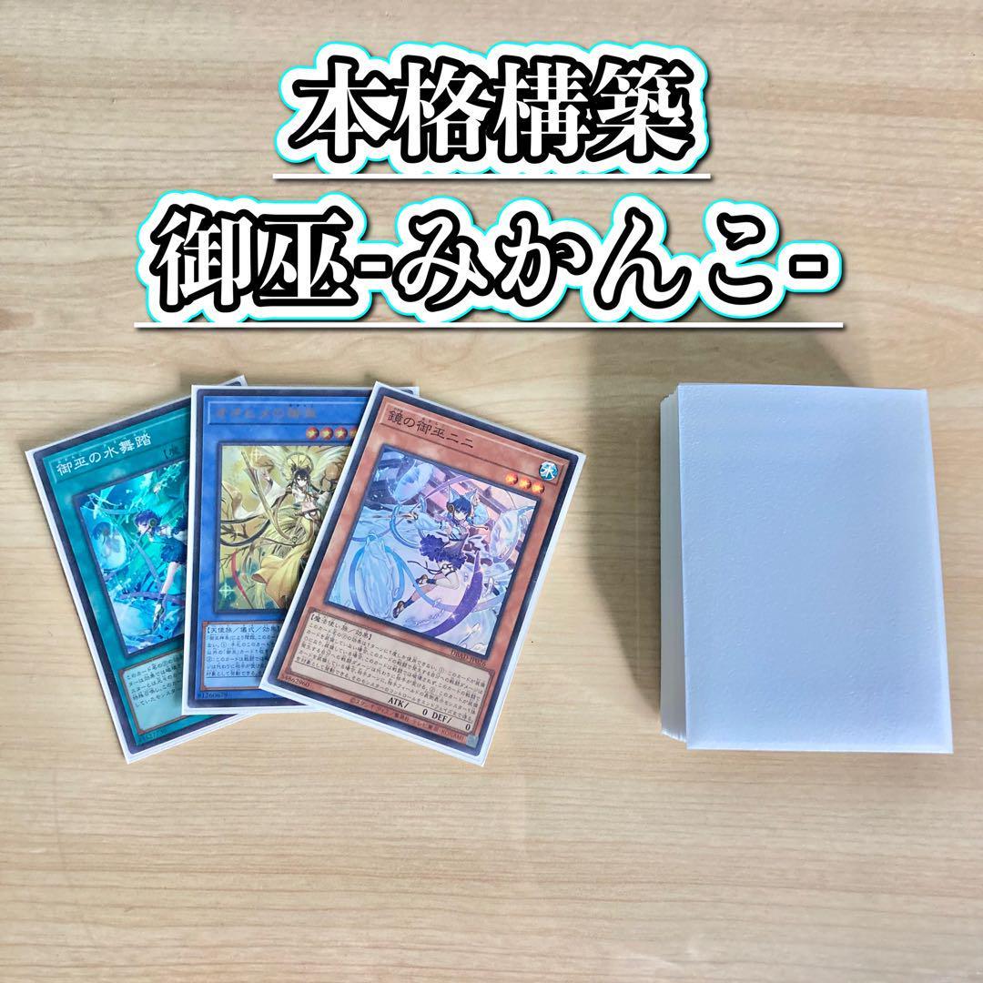 遊戯王 本格構築 【御巫-みかんこ-】 デッキ＆二重スリーブ_画像6