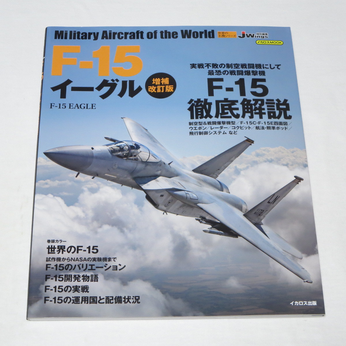 F-15 イーグル 増補改訂版 (世界の名機シリーズ)_画像1