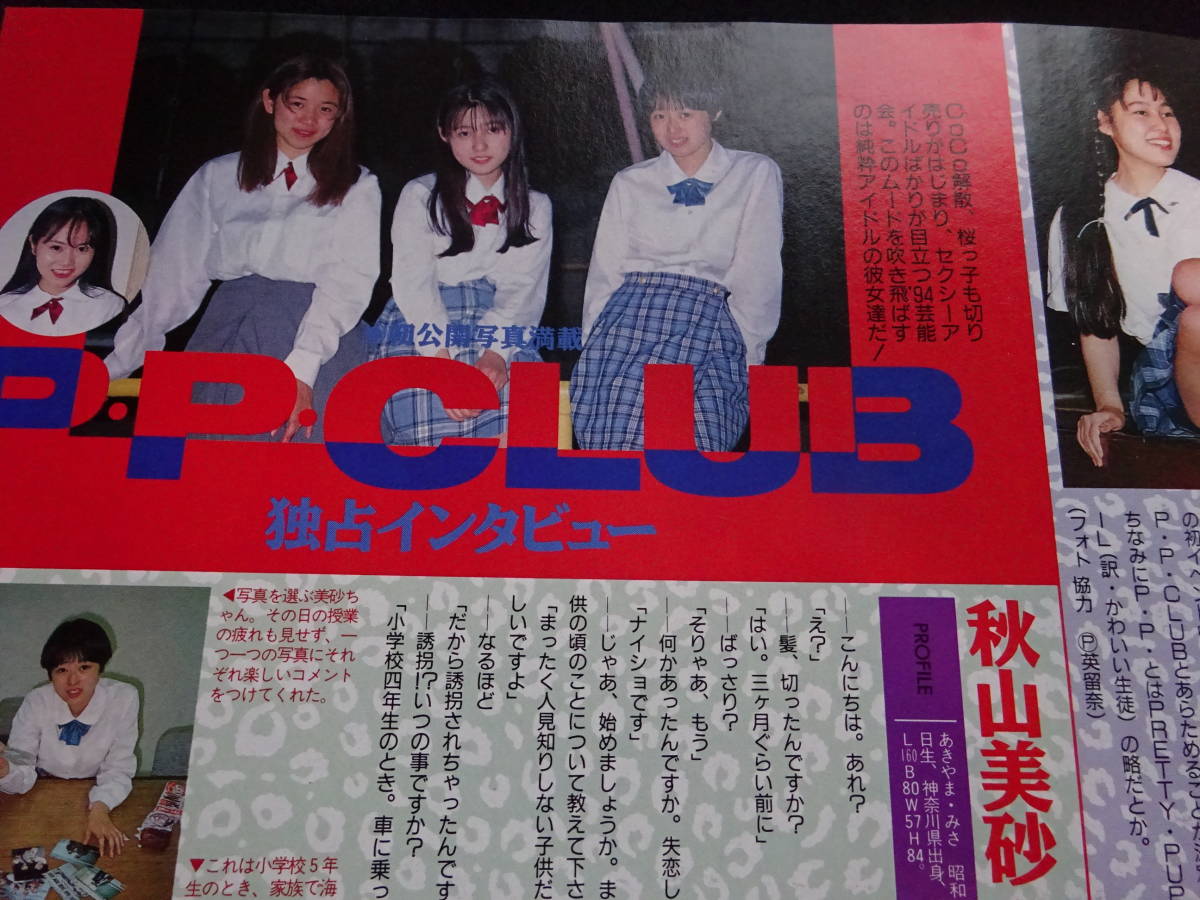 5800/クラスメイトジュニア 1994年8月号 西田めぐみ/藤井麻希/山下由香里/北原純子/幸田磨衣子/井上まこ/白川りか/仁科由美子 -Funbid香港本地日本代購網站 5800/クラスメイトジュニア 1994年8月号 西田めぐみ/藤井麻希/山下由香里/北原純子/幸田磨衣子/井上まこ/白川りか/仁科由美子 -Funbid香港本地日本代購網站