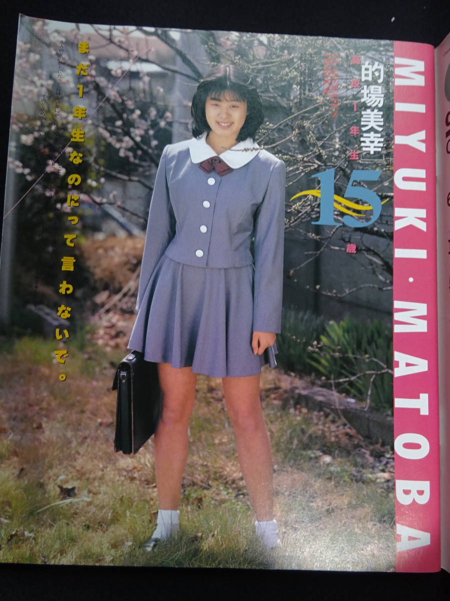 5788/クラスメイトジュニア 1993年6月号 的場美幸/松永冴 5788/クラスメイトジュニア 1993年6月号 的場美幸/松永冴