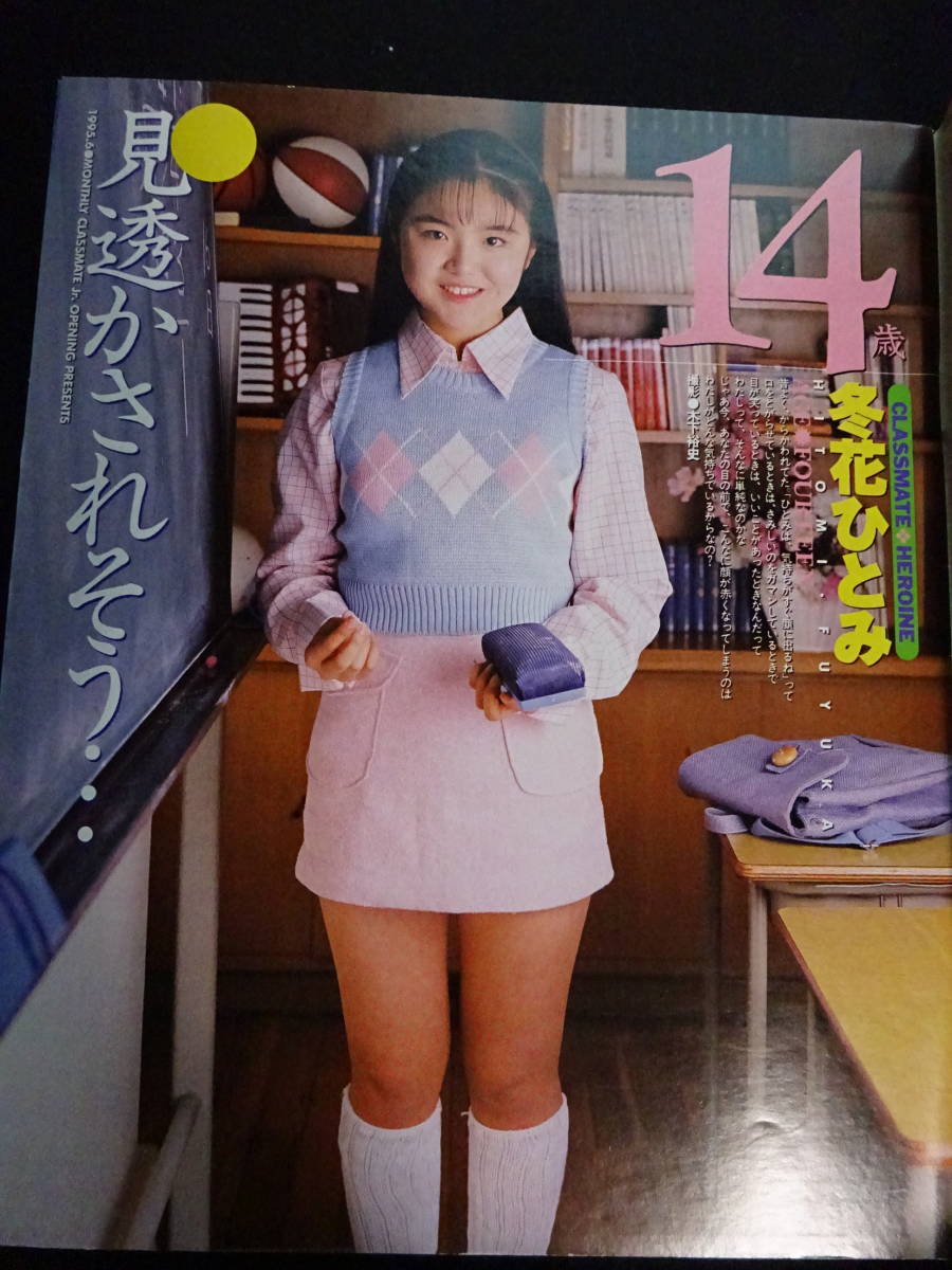 5810/クラスメイトジュニア 1995年6月号 冬花ひとみ/藤井恵津子 5810/クラスメイトジュニア 1995年6月号 冬花ひとみ/藤井恵津子