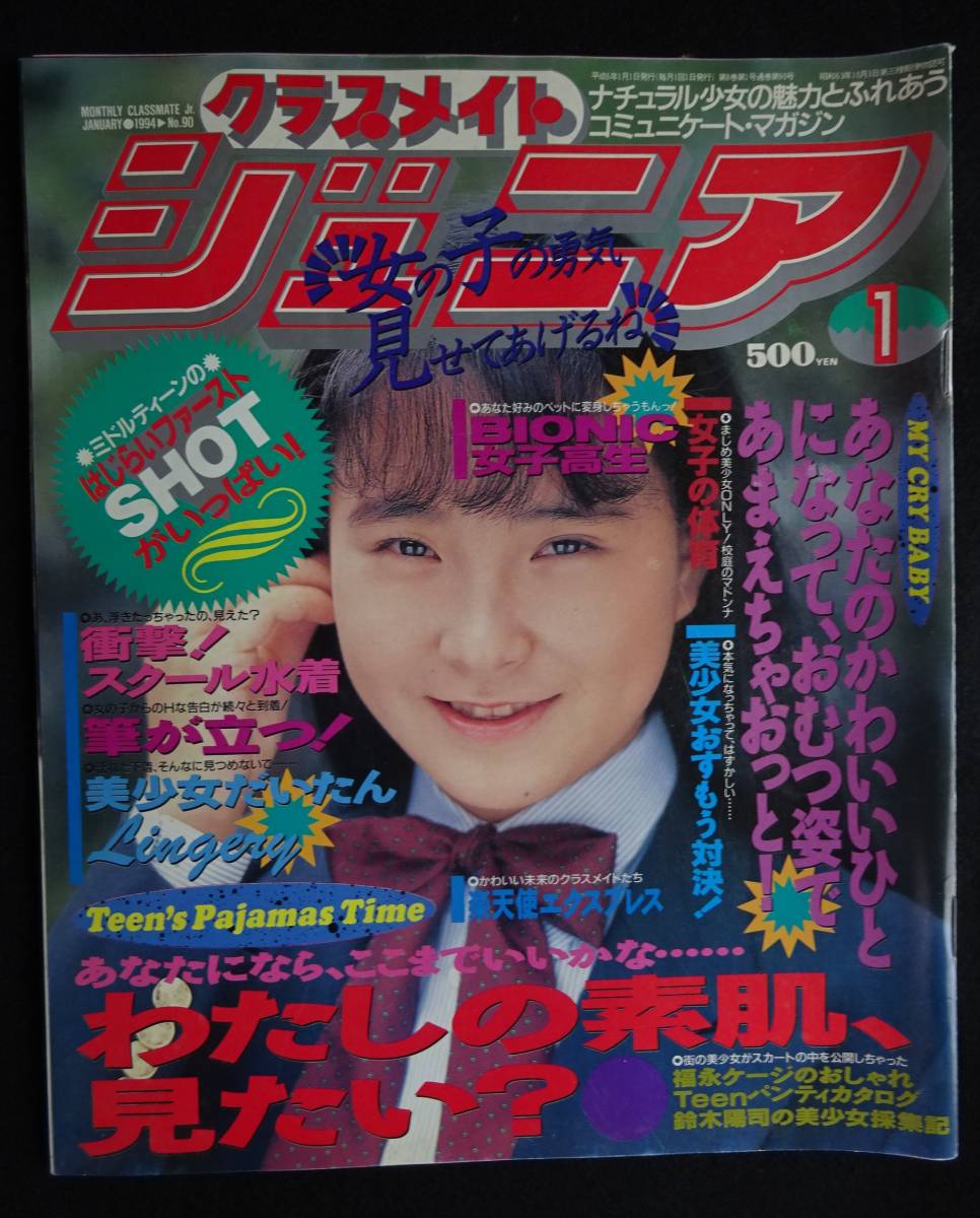 5795/クラスメイトジュニア 1994年1月号 宮下明美/MAMI/早坂忍/小林まこ/森下明代/木村奈々江/近藤しおり/かとう由梨/かがみ愛 商品細節 | Yahoo! JAPAN Auction | One Map by FROM JAPAN 5795/クラスメイトジュニア 1994年1月号 宮下明美/MAMI/早坂忍/小林まこ/森下明代/木村奈々江/近藤しおり/かとう由梨/かがみ愛 商品細節 | Yahoo! JAPAN Auction | One Map by FROM JAPAN