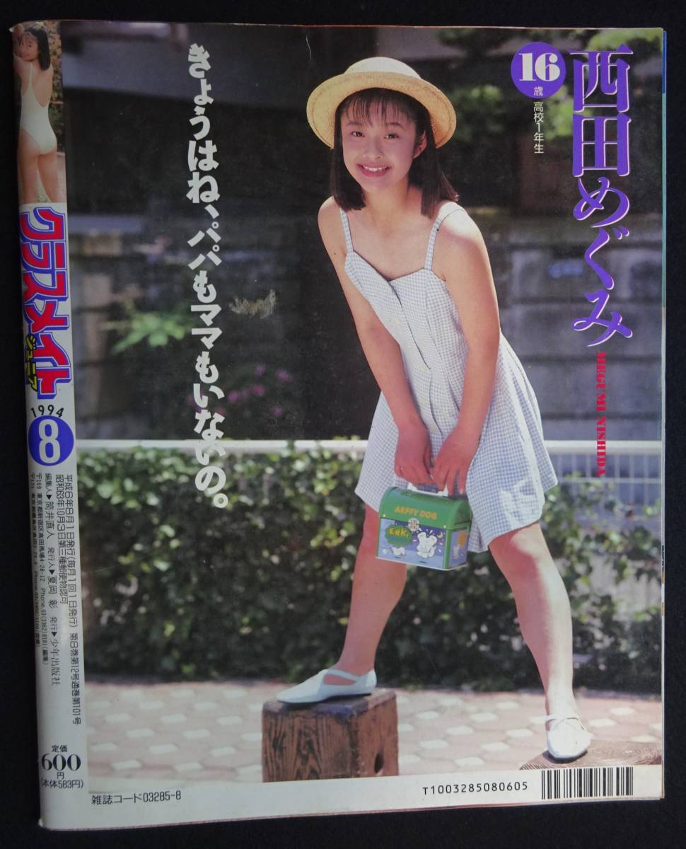 5800/クラスメイトジュニア 1994年8月号 西田めぐみ/藤井麻希/山下由香里/北原純子/幸田磨衣子 /井上まこ/白川りか/仁科由美子-Funbid香港本地日本代購網站 5800/クラスメイトジュニア 1994年8月号 西田めぐみ/藤井麻希/山下由香里/北原純子/幸田磨衣子 /井上まこ/白川りか/仁科由美子-Funbid香港本地日本代購網站