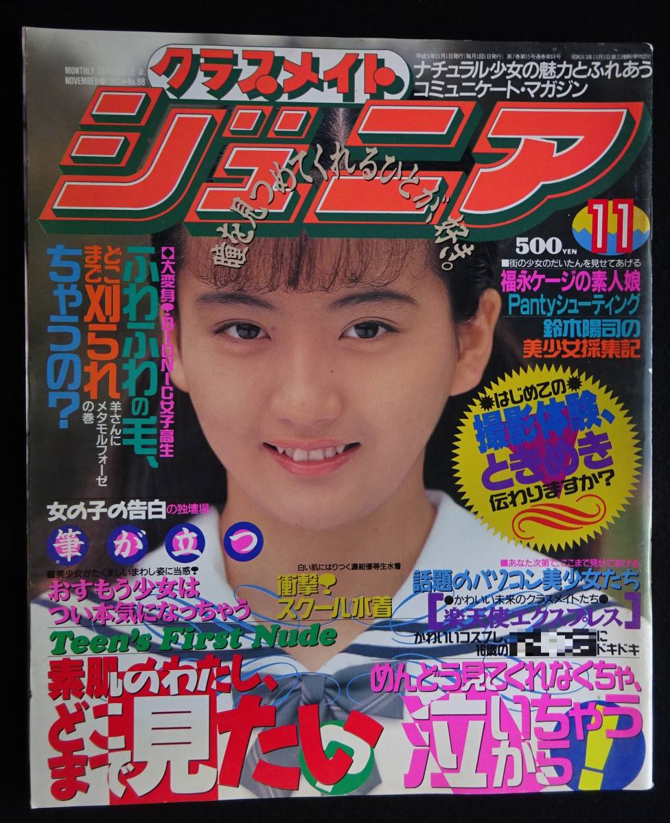 5793/クラスメイトジュニア 1993年11月号 星野由佳理/桜井優子/山田暁子/奥寺ちはる/新藤有望/田島愛美/野村美智子/指定服まっつぐ item details | Yahoo! JAPAN Auction | One Map by FROM JAPAN 5793/クラスメイトジュニア 1993年11月号 星野由佳理/桜井優子/山田暁子/奥寺ちはる/新藤有望/田島愛美/野村美智子/指定服まっつぐ item details | Yahoo! JAPAN Auction | One Map by FROM JAPAN