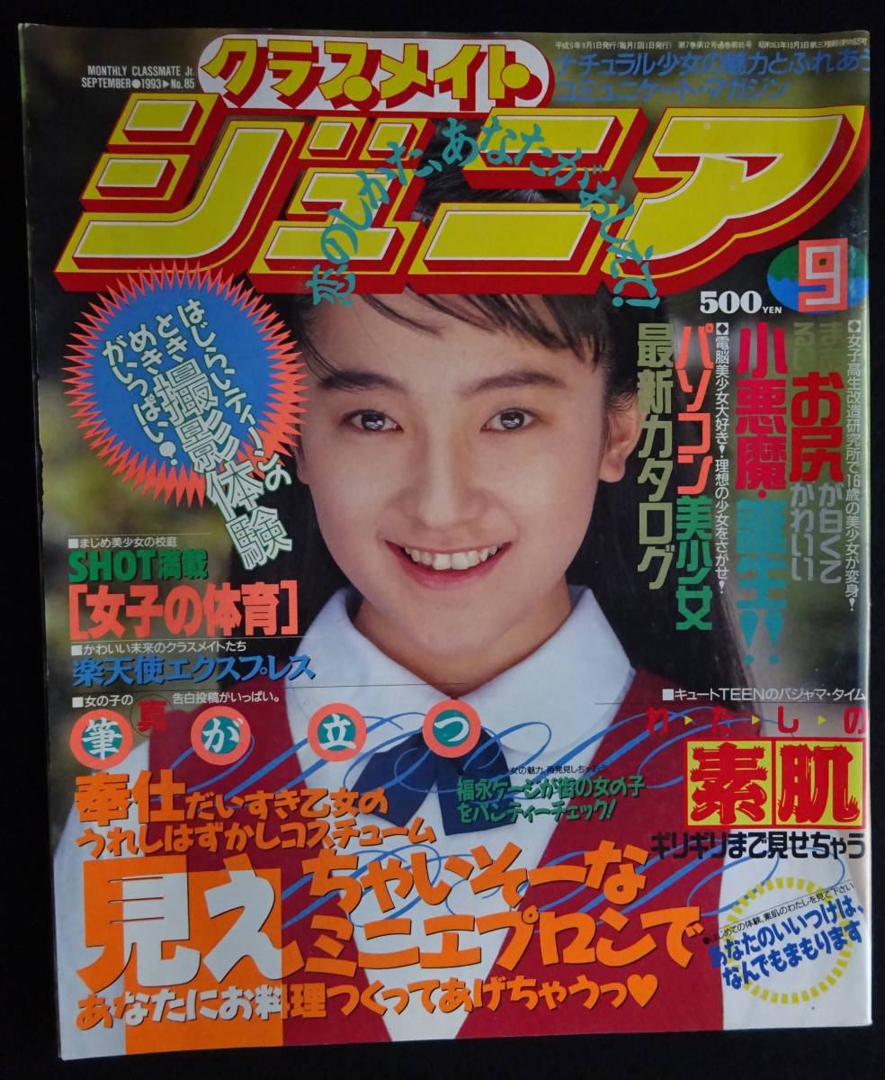 5791/クラスメイトジュニア 1993年9月号 浅見祐子/吉永貴子/小林美香/伊藤まこ/佐野ゆかり/浅見りか/指定服まっつぐ/ミスコンギャル-Funbid香港本地日本代購網站 5791/クラスメイトジュニア 1993年9月号 浅見祐子/吉永貴子/小林美香/伊藤まこ/佐野ゆかり/浅見りか/指定服まっつぐ/ミスコンギャル-Funbid香港本地日本代購網站