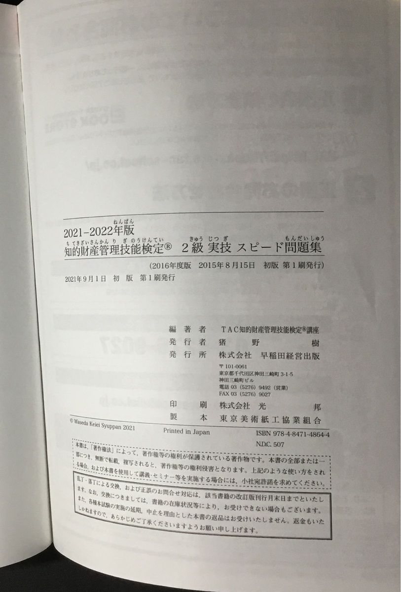 知的財産管理技能検定2級実技スピード問題集 '21-'22年版