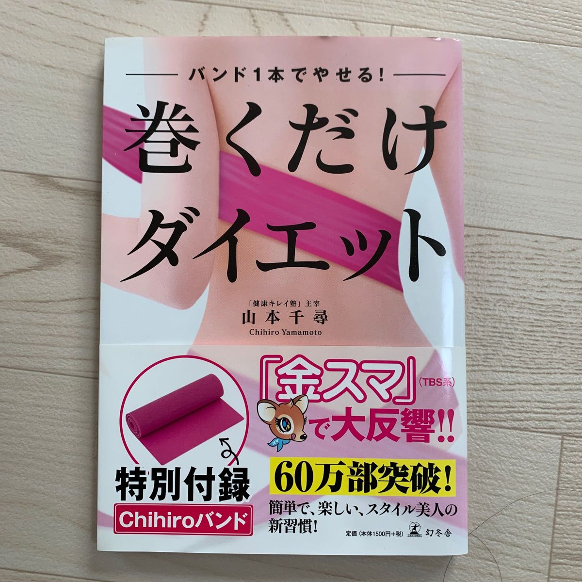 巻くだけダイエット　バンド１本でやせる！ 山本千尋／著