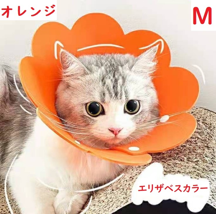 送料無料 Mサイズ エリザベスカラー オレンジ 花 ペット 猫 No.844 A