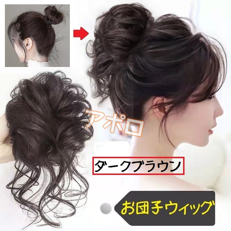 送料無料 2個入り 茶色 お団子ウィッグ ダークブラウン シュシュ つけ毛 ポニーテール ヘアアクセサリー No.907 E