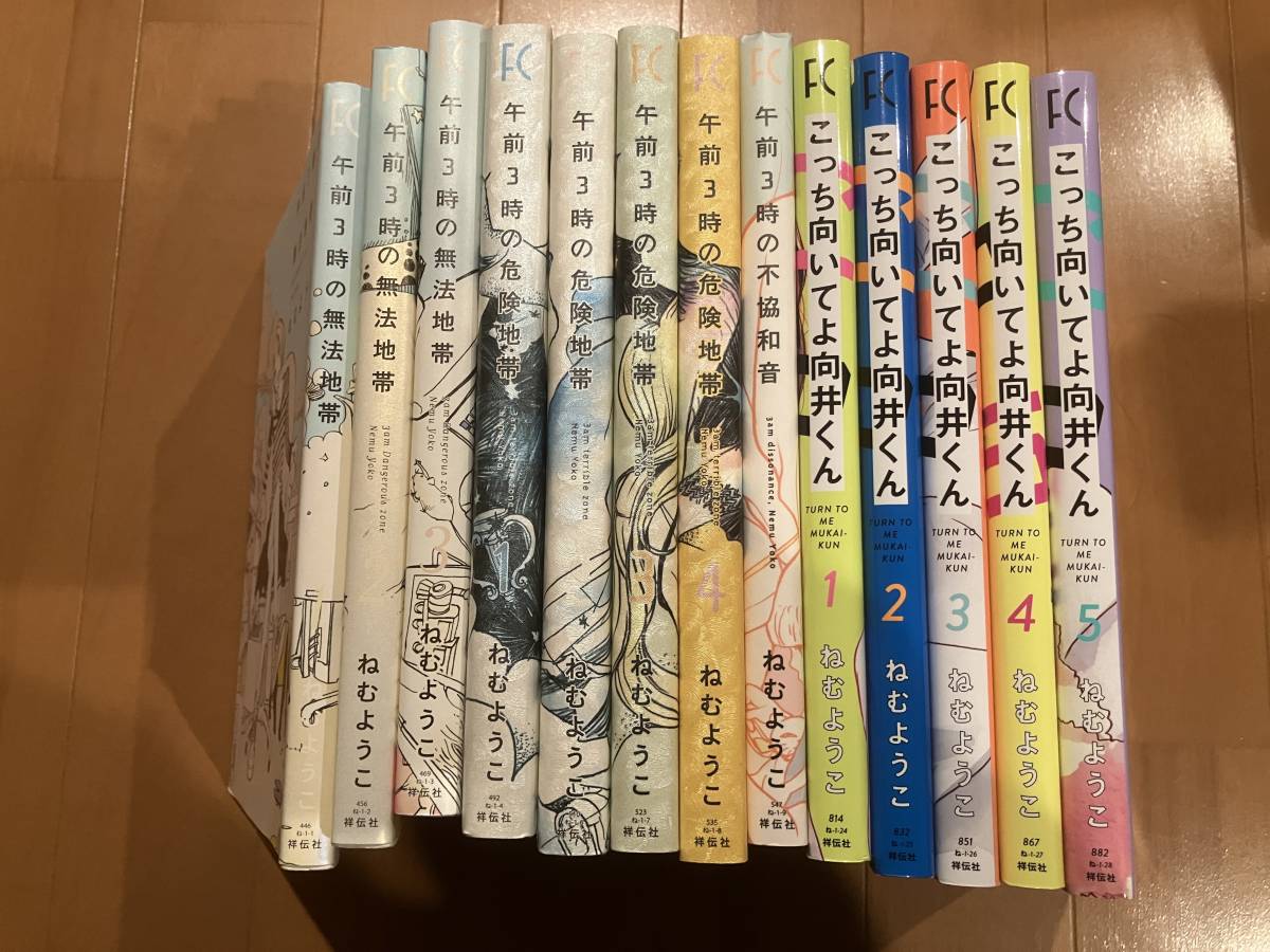 こっち向いてよ向井くん１巻～５巻＋午前3時の無法地帯１巻～３巻＋午前3時の危険地帯１巻～４巻＋午前3時の不協和音_画像1