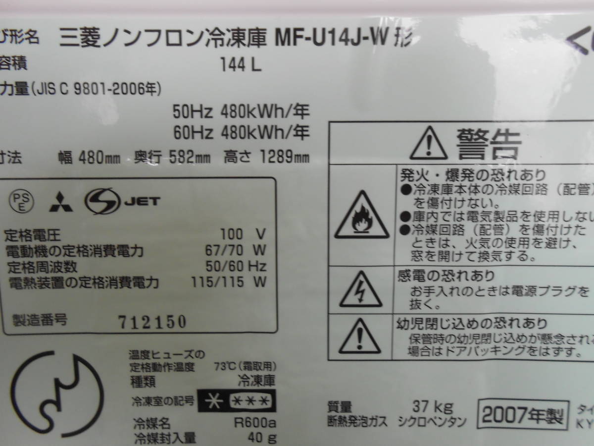 【MITSUBISHI/三菱】冷凍ストッカー/フリーザー/冷凍庫　MF-U12J_画像10