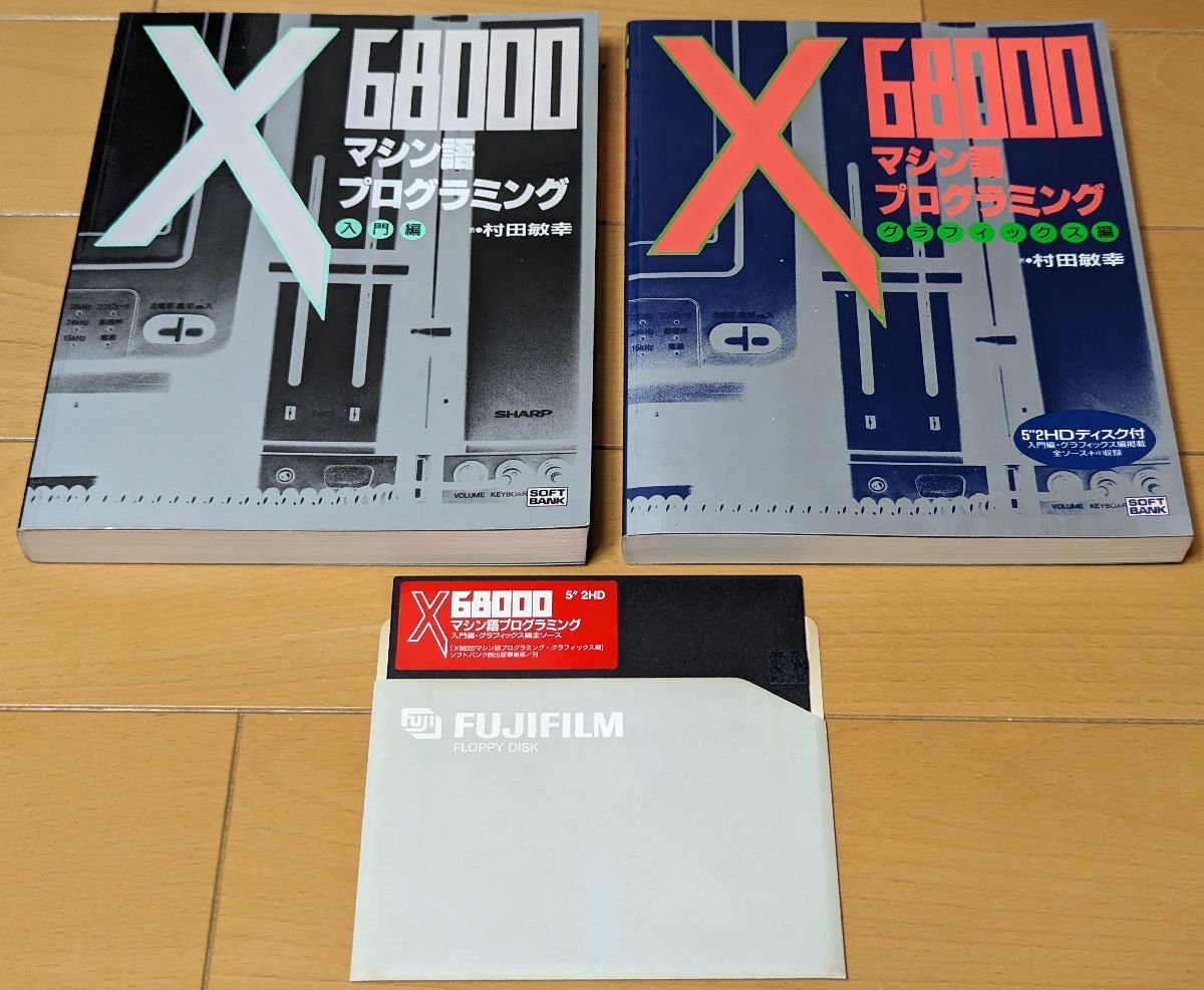 X68000 書籍 マシン語プログラミング 2冊セット 入門編 / グラフィックス編 村田敏行 ソフトバンク_画像1