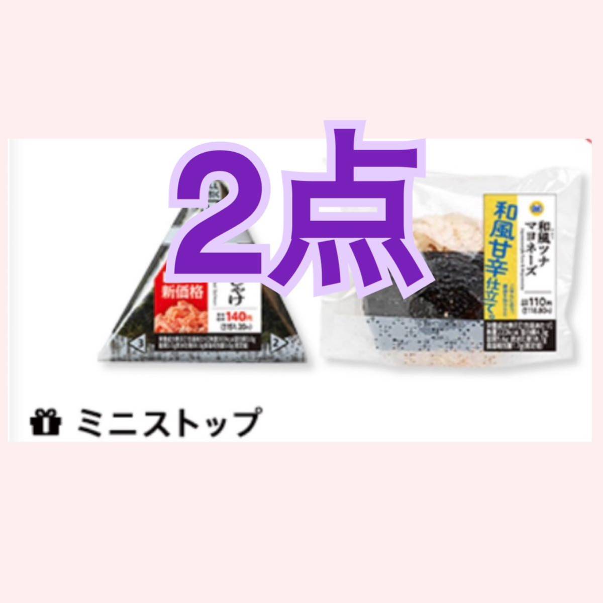 2点セット！ミニストップおにぎり 無料引換券 _画像1