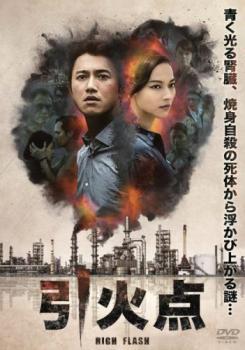 HIGH FLASH 引火点【字幕】 レンタル落ち 中古 DVD_画像1