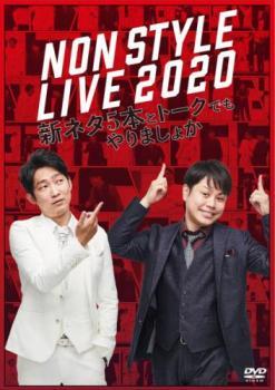 NON STYLE LIVE 2020 新ネタ5本とトークでもやりましょか レンタル落ち 中古 DVD お笑い_画像1