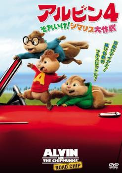 アルビン4 それいけ!シマリス大作戦 レンタル落ち 中古 DVD_画像1