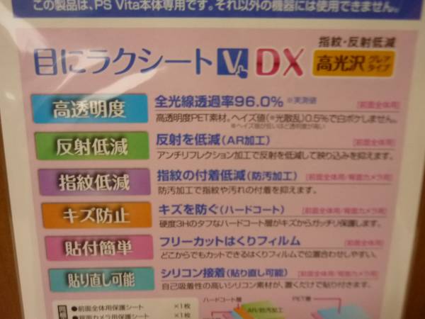 PSVita用、画面の保護、目にラクシートⅤ DX、新品198円配送_画像2